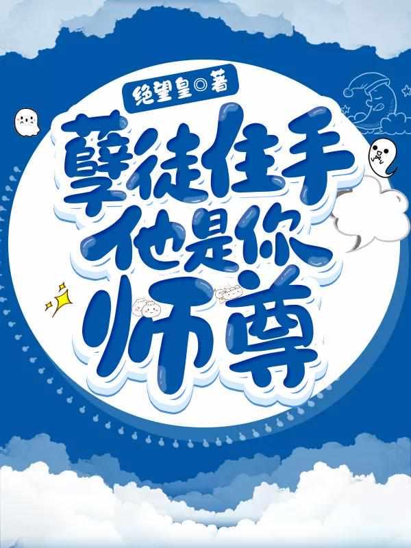 孽徒住手他是你师尊讲的什么