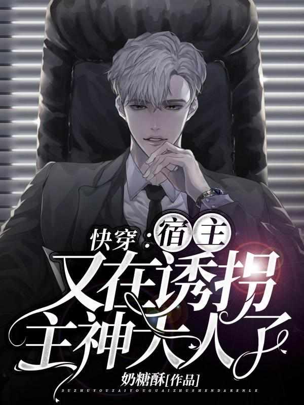 快穿宿主又在诱拐主神大人了全集