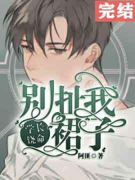 学长饶命!别扯我裙子百度