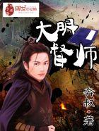 大明都督