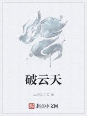 破云天籁