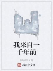 我来自一千年前青丘千夜