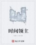 时间领主第七季