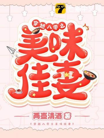 穿越八零之美味佳妻 两壶清酒