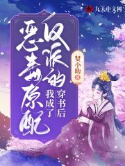 穿书后我成了反派的亡妻