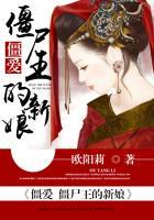 僵爱僵尸王的新娘全文免费阅读