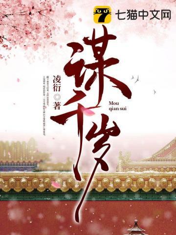 谋千岁全文免费阅读无弹窗