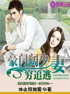 豪门追缉令天价小萌妻免费阅读