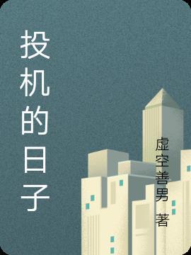 投机的人是什么意思