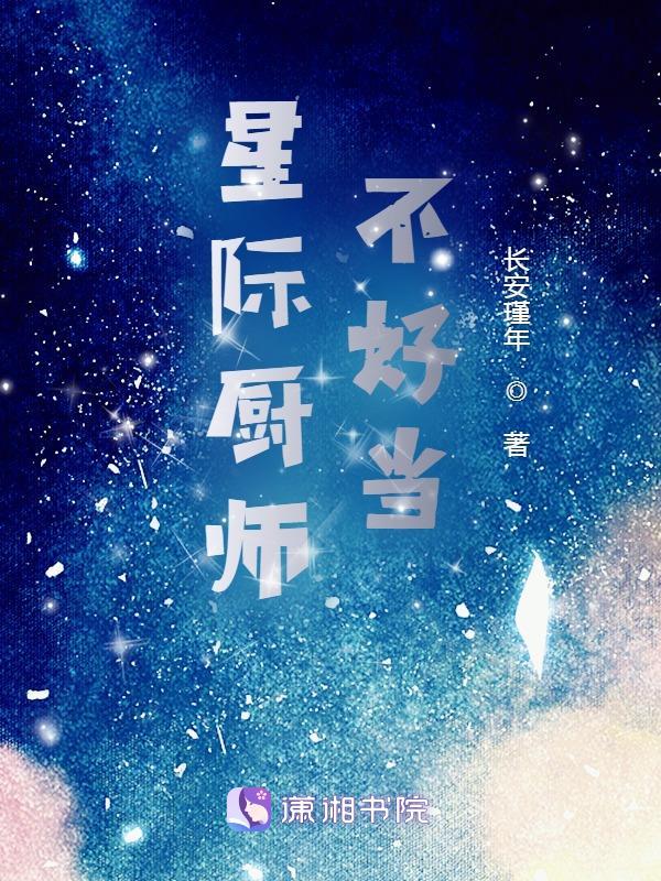穿越星际厨师受