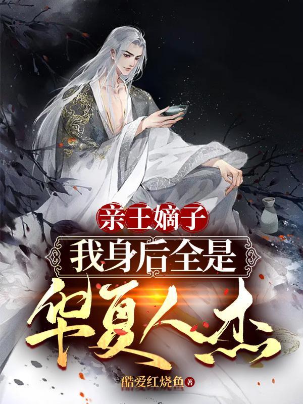 世家公子排名