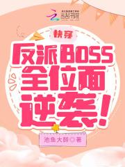 快穿反派BOSS全位面逆袭!