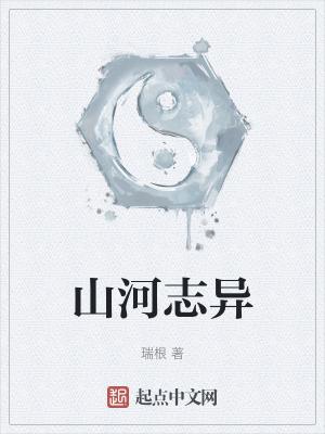 山河志异精校版