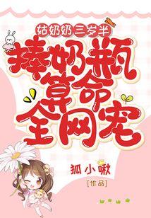 姑奶奶三岁半捧奶瓶算命全网宠百度