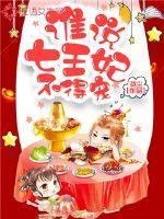 七王妃她是霸气花