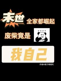 末世后我全家都成了大佬