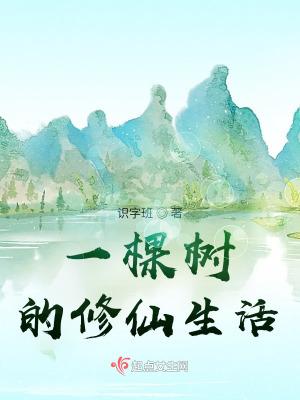 一棵树的修真