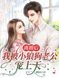 离婚后我被小狼狗虎视眈眈