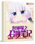 名侦探世界之召唤英灵