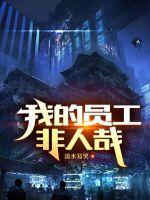 我的员工非人哉 过水看娇