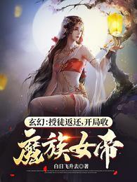 开局收魔族女帝 第888章 完结感言