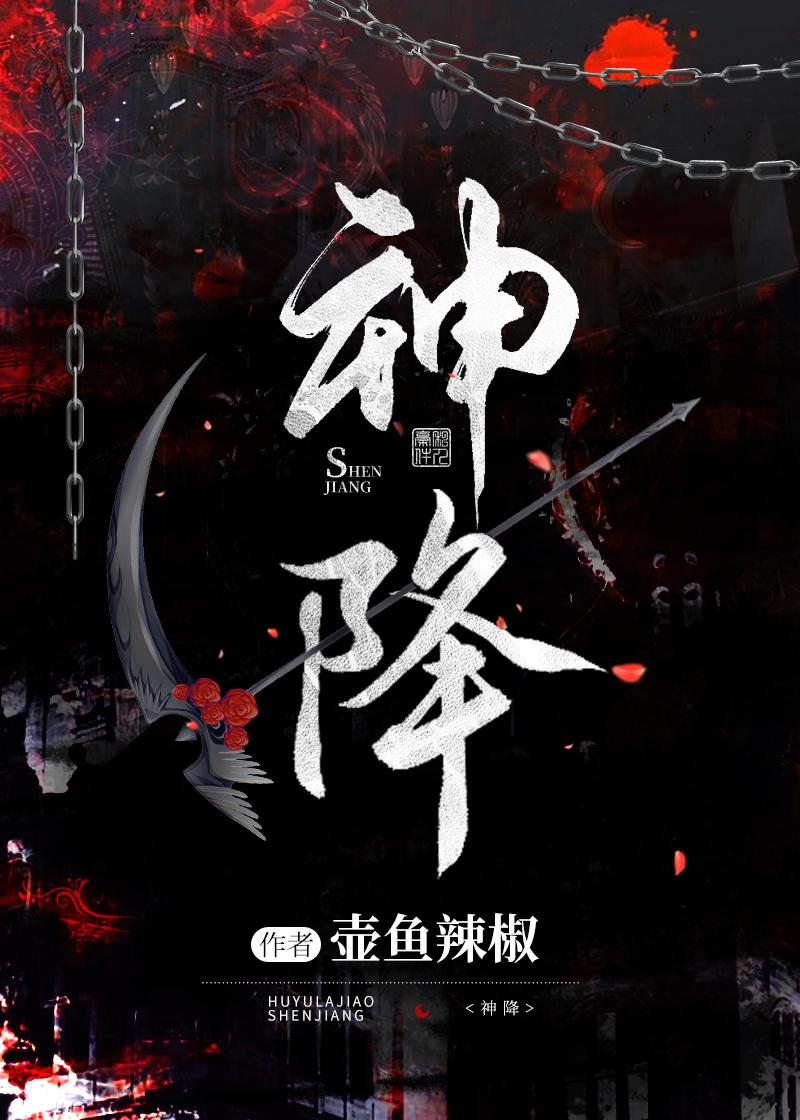 神降(全息)by壶鱼辣椒