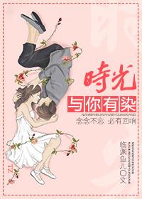 时光与你有染是什么意思