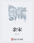 余宋宝