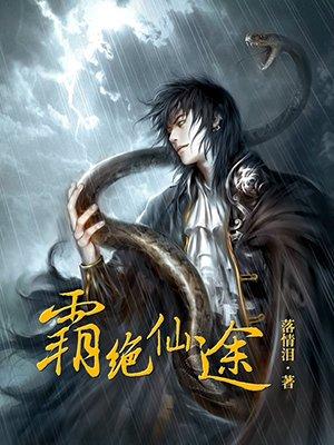霸仙绝杀全文免费阅读
