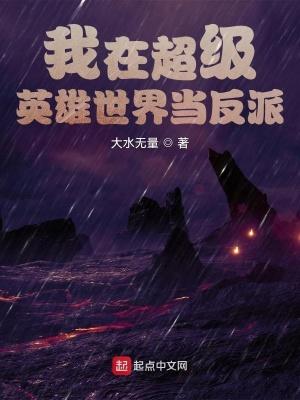 我在超级英雄世界当反派的女主