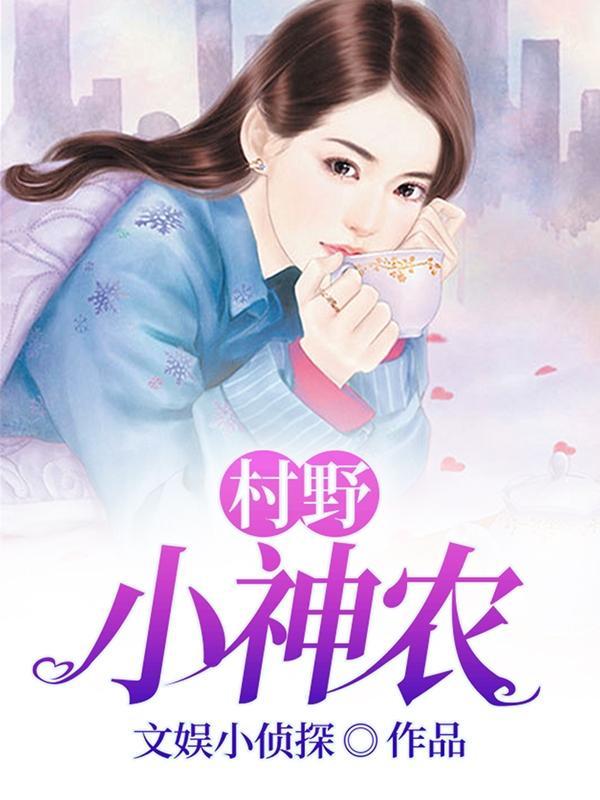村野小神农牛小飞泰丽丽