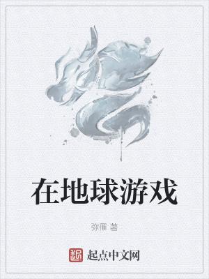地球游戏战场