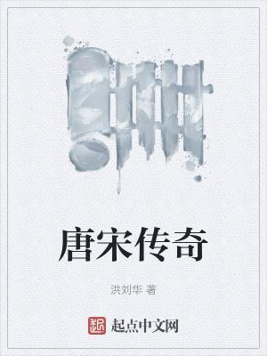 唐宋传奇长恨歌传的女主人公是