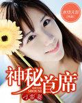 神秘首席的心尖妻漫画