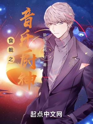 食戟之音乐厨神免费观看