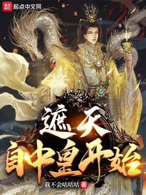 遮天自中皇开始免费阅读