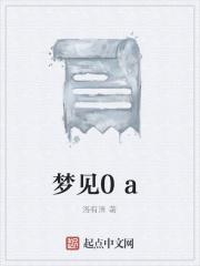 梦见0屎好不好