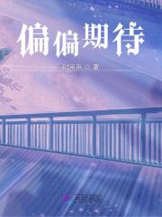 偏偏期待时京京讲什么