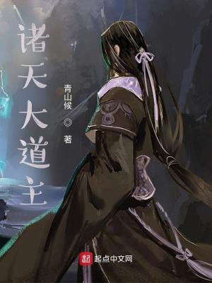 诸天大道宗简介