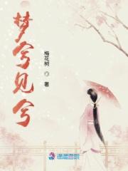 兮梦的意思