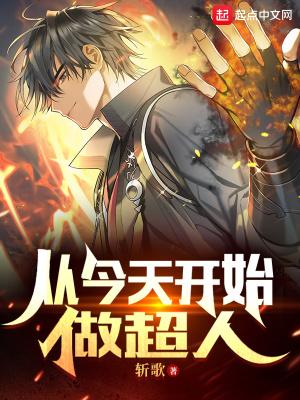 从今天开始做恶人免费阅读