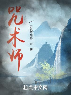 咒术师和诅咒师的区别