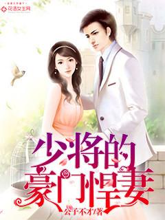 少将家的小悍夫全文免费阅读