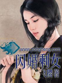闪婚剩女的