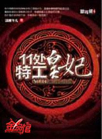 11处特工皇妃免费全文阅读