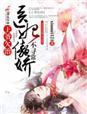 医妃动人王爷有病别缠我多久更新