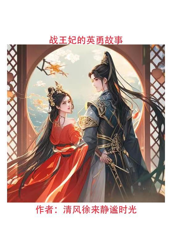战王的小王妃免费阅读