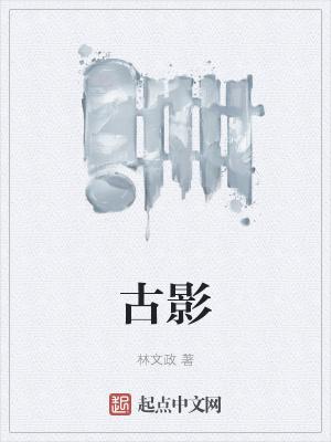 古影织者的召唤条件