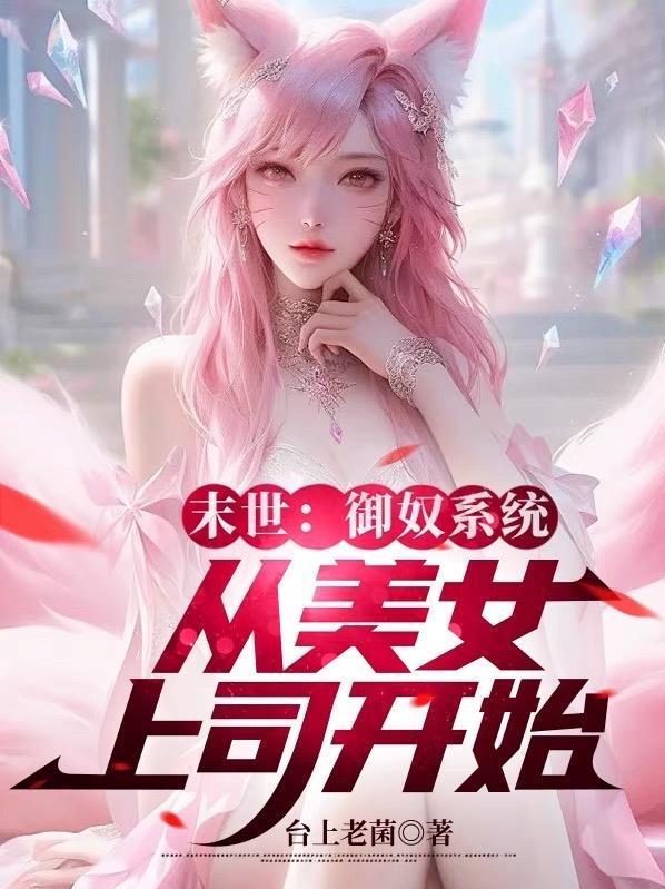 末世重生御女