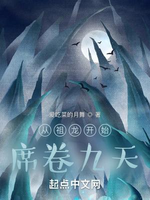 祖龙开局选择龙族退隐笔趣阁